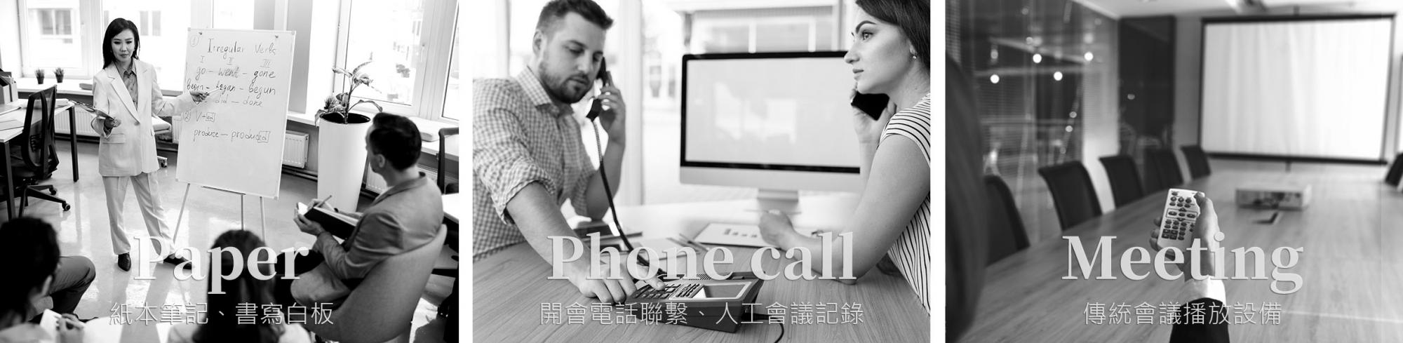 雲準科技-智能會議空間解決方案-早期紙本電話會議情境示意圖